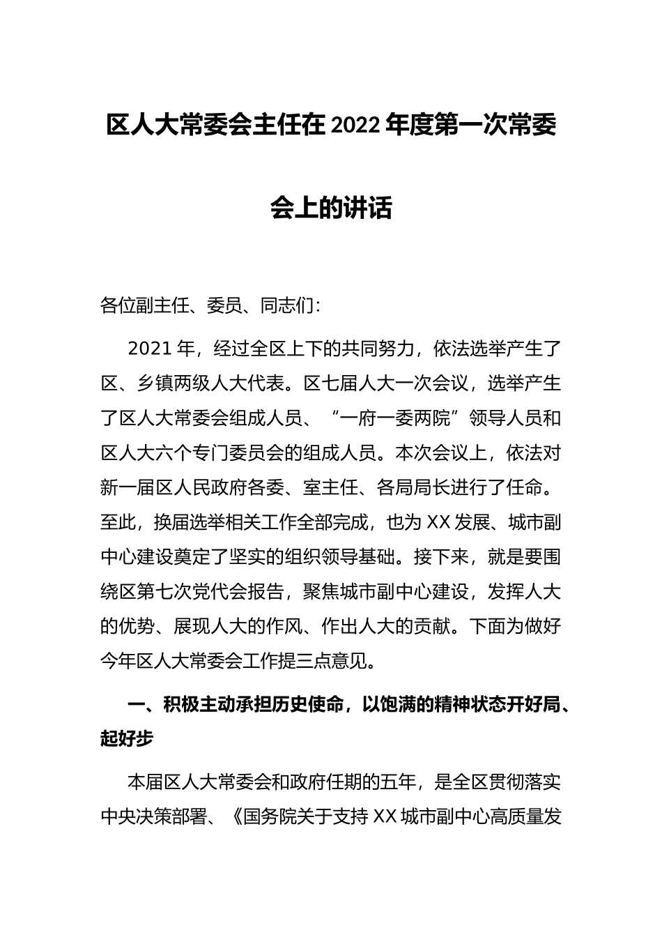区人大常委会主任在2022年度第一次常委会上的讲话_第1页