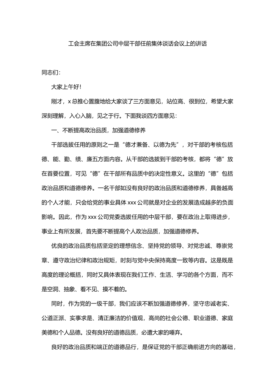 工会主席在集团公司中层干部任前集体谈话会议上的讲话_第1页