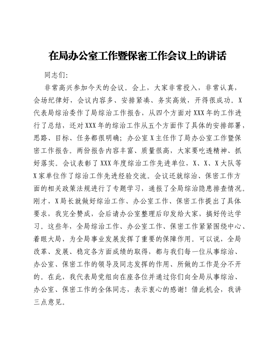 在局办公室工作暨保密工作会议上的讲话_第1页