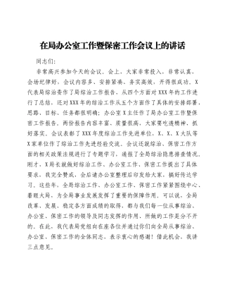 在局办公室工作暨保密工作会议上的讲话