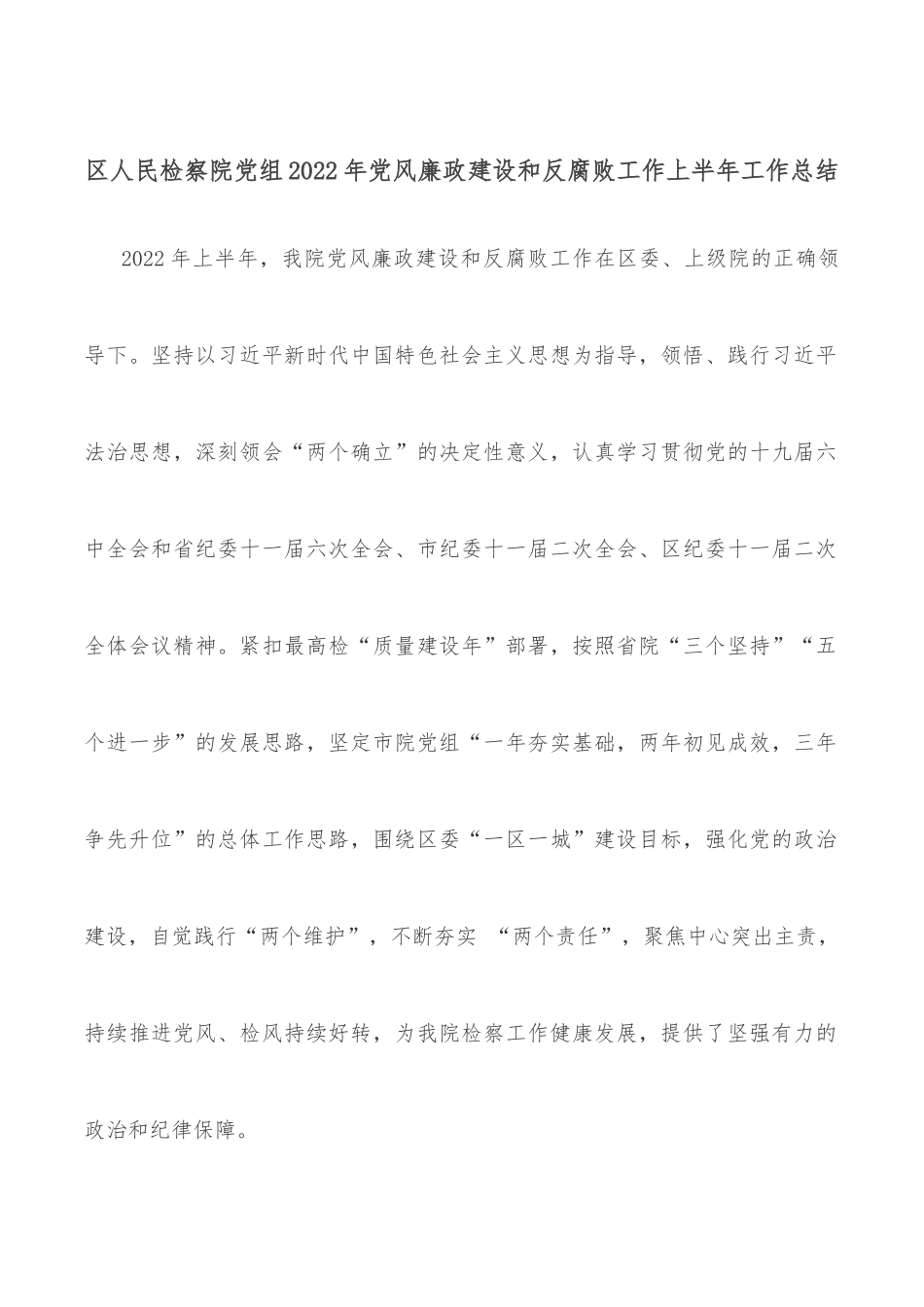 区人民检察院党组2022年党风廉政建设和反腐败工作上半年工作总结_第1页