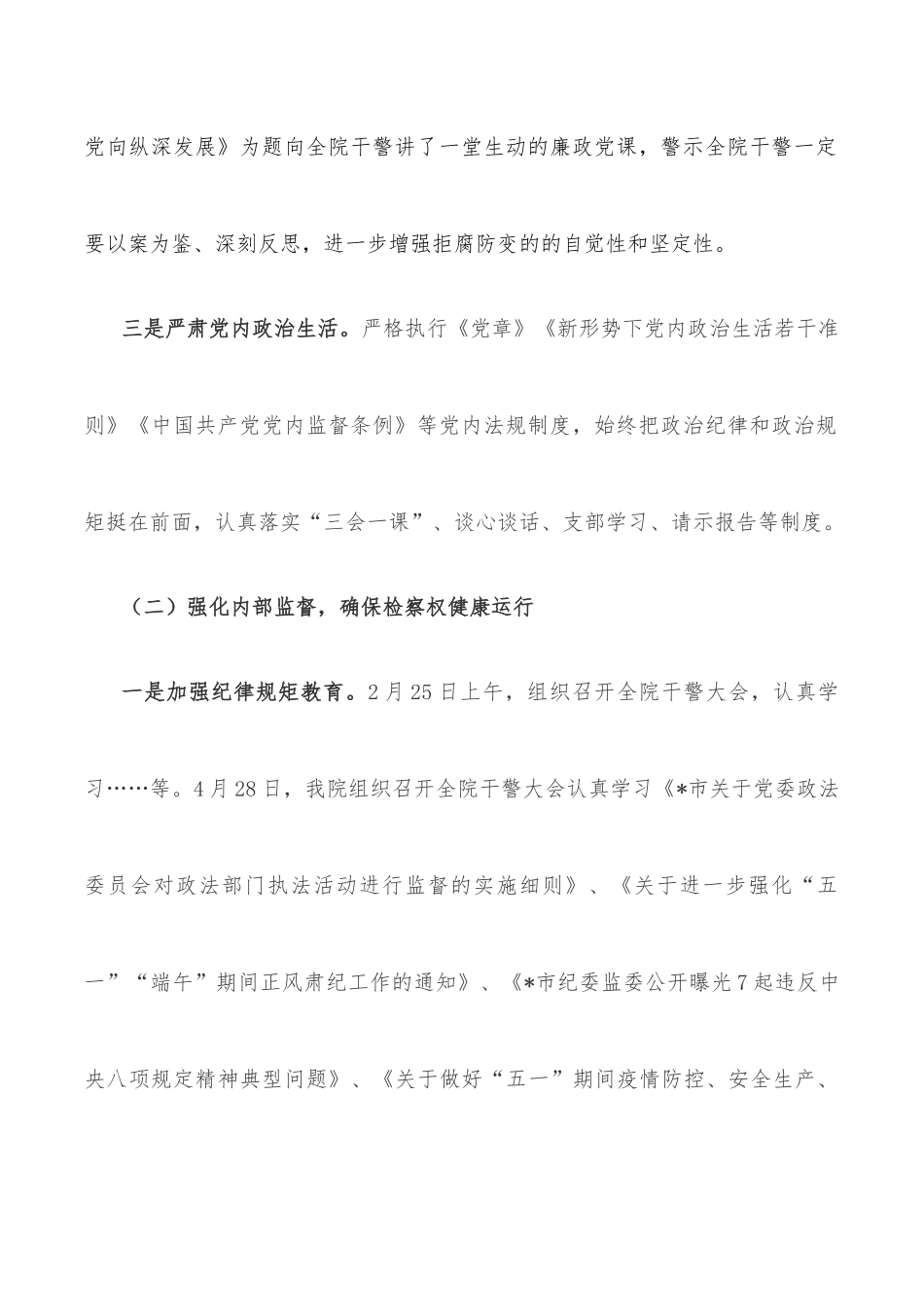 区人民检察院党组2022年党风廉政建设和反腐败工作上半年工作总结_第3页