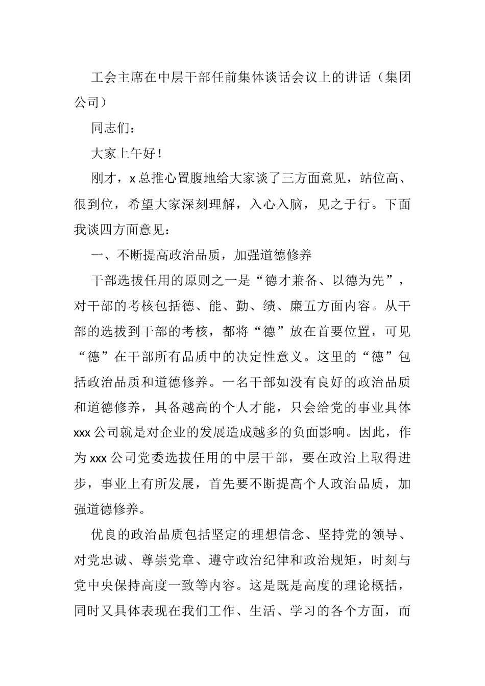 工会主席在中层干部任前集体谈话会议上的讲话（集团公司）_第1页