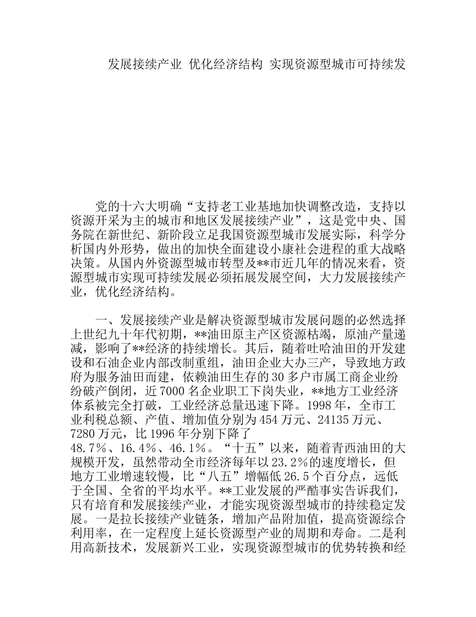 发展接续产业优化经济结构实现资源型城市可持续发_第1页