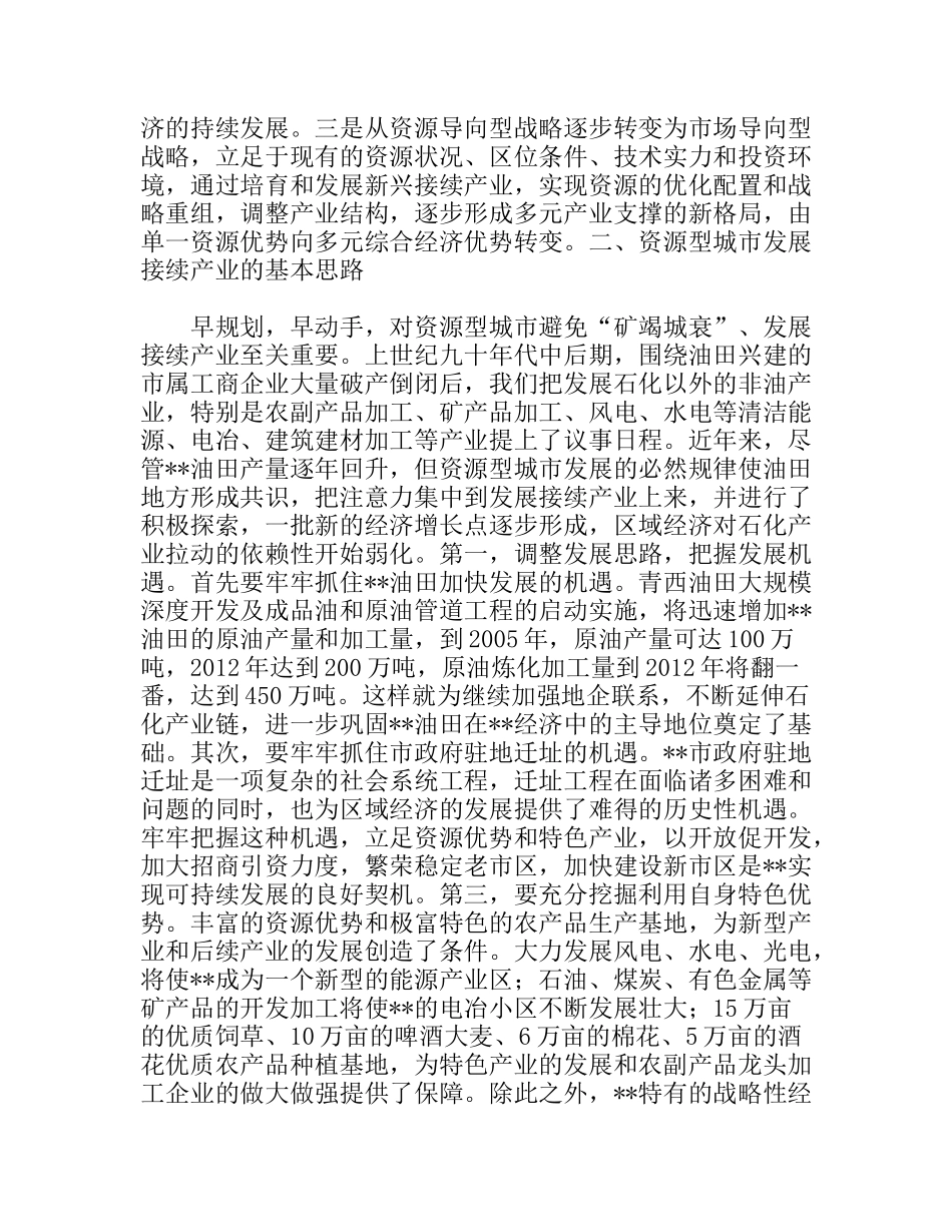 发展接续产业优化经济结构实现资源型城市可持续发_第2页