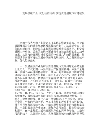 发展接续产业优化经济结构实现资源型城市可持续发