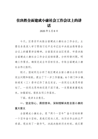 在决胜全面建成小康社会工作会议上的讲话_转换
