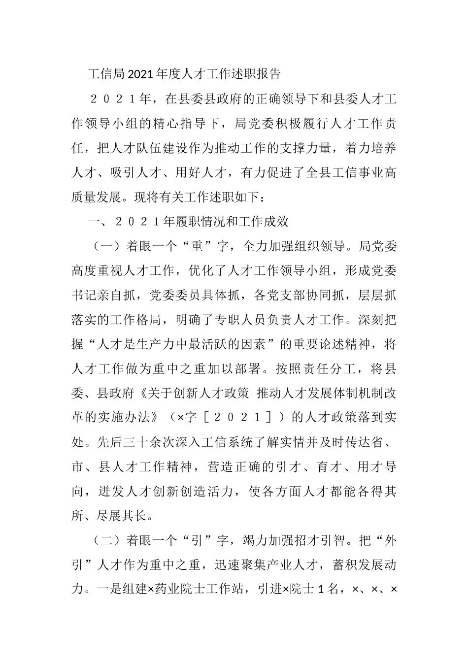工信局2021年度人才工作述职报告_第1页