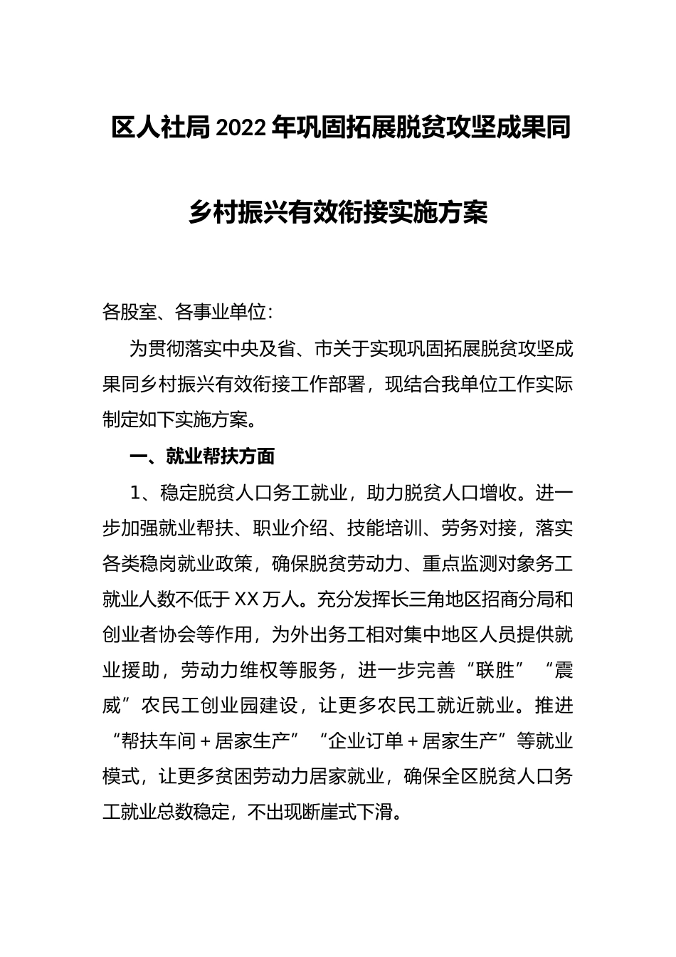 区人社局2022年巩固拓展脱贫攻坚成果同乡村振兴有效衔接实施方案_第1页