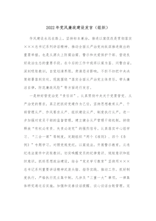 2022年党风廉政建设发言（组织）