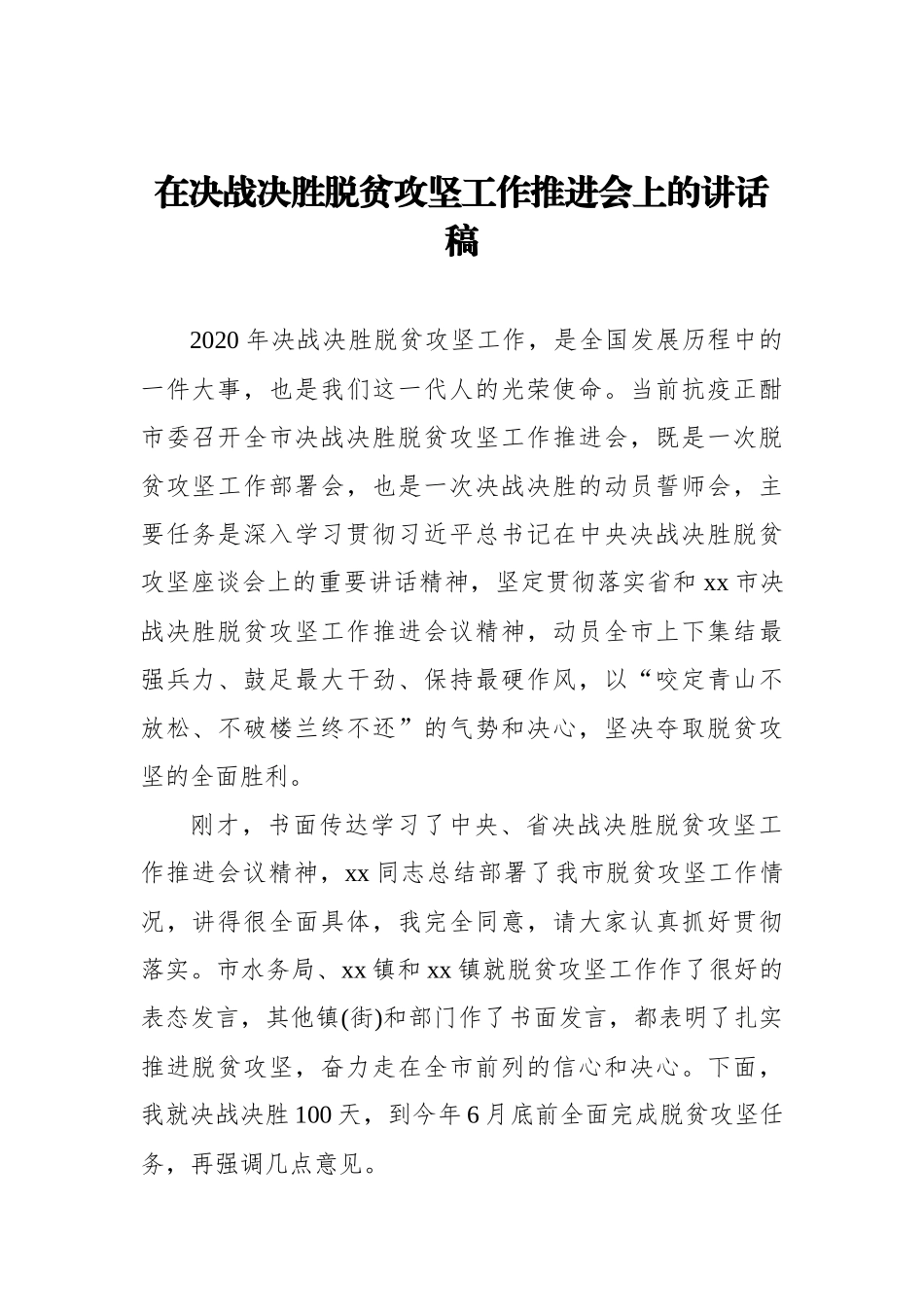 在决战决胜脱贫攻坚工作推进会上的讲话稿_转换_第1页