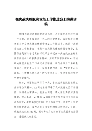 在决战决胜脱贫攻坚工作推进会上的讲话稿_转换