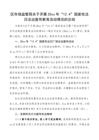 区市场监管局124国家宪法日法治宣传教育活动情况总结宣传周法制宣传日活动总结工作总结汇报报告