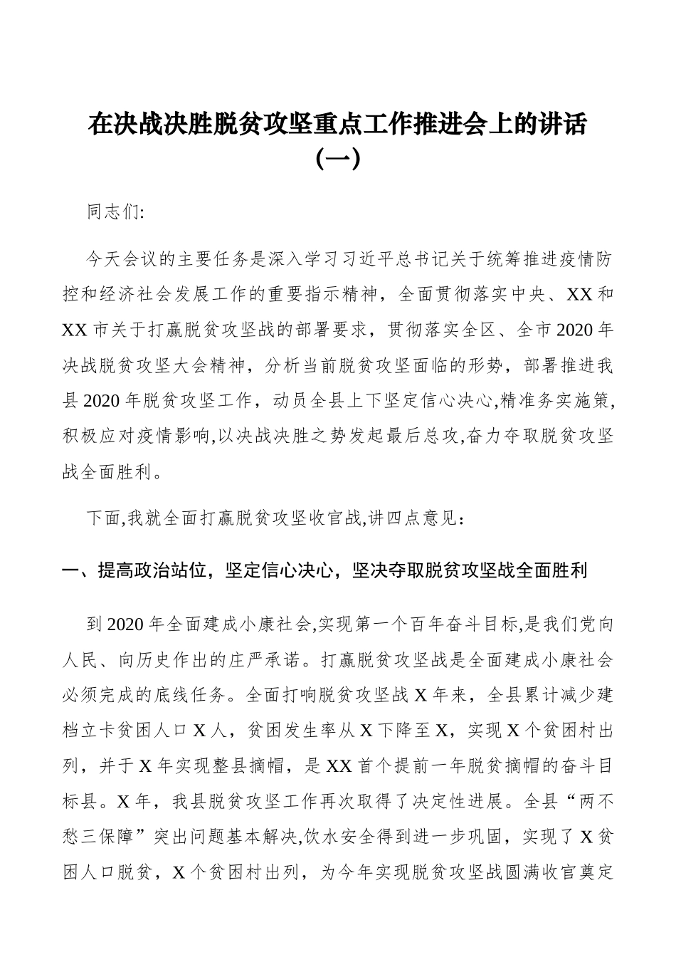 在决战决胜脱贫攻坚推进会上的讲话2篇_第1页