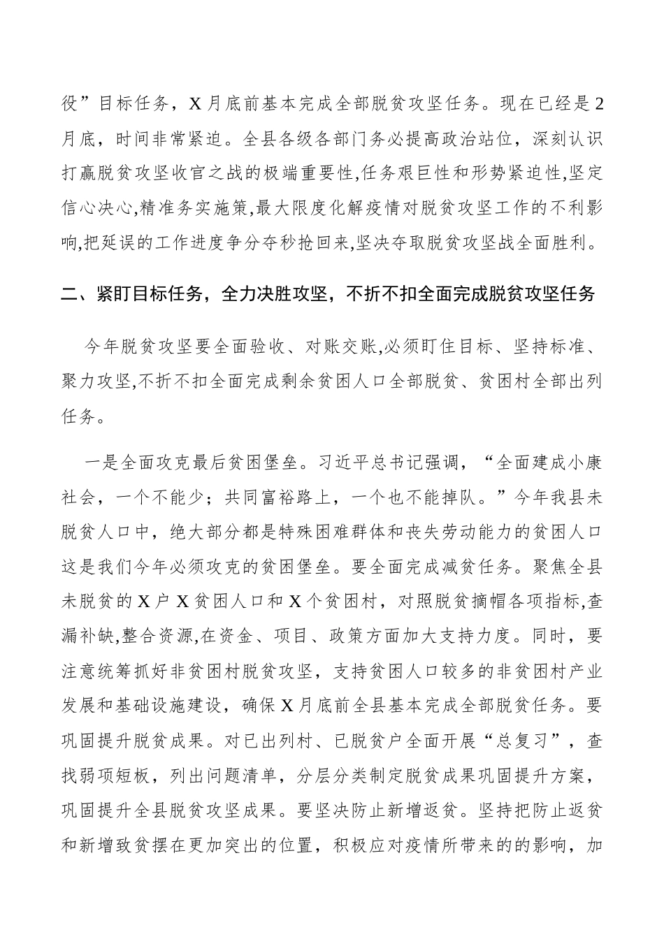 在决战决胜脱贫攻坚推进会上的讲话2篇_第3页