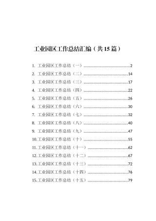 工业园区工作总结汇编（15篇）