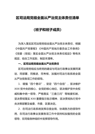 区司法局党组全面从严治党主体责任清单（班子和班子成员）