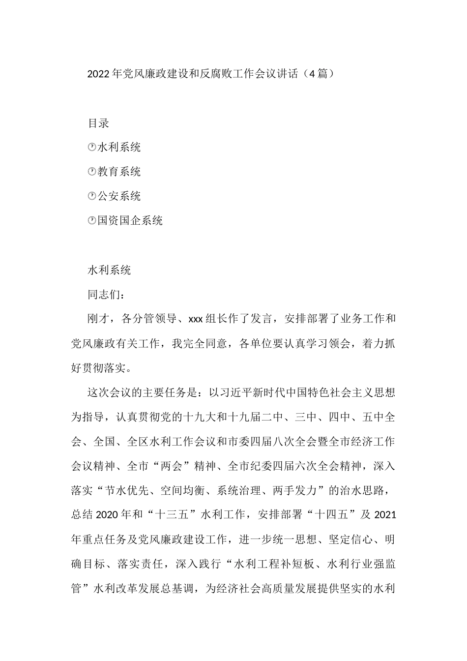 2022年党风廉政建设和反腐败工作会议讲话（4篇）_第1页