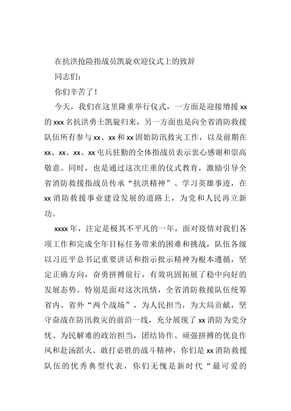 在抗洪抢险指战员凯旋欢迎仪式上的致辞_第1页