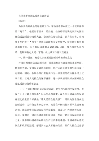 在困难群众送温暖动员会讲话