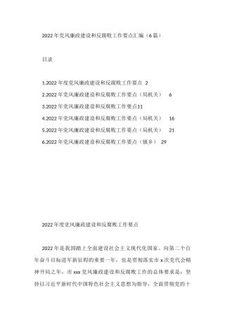 2022年党风廉政建设和反腐败工作要点汇编（6篇）