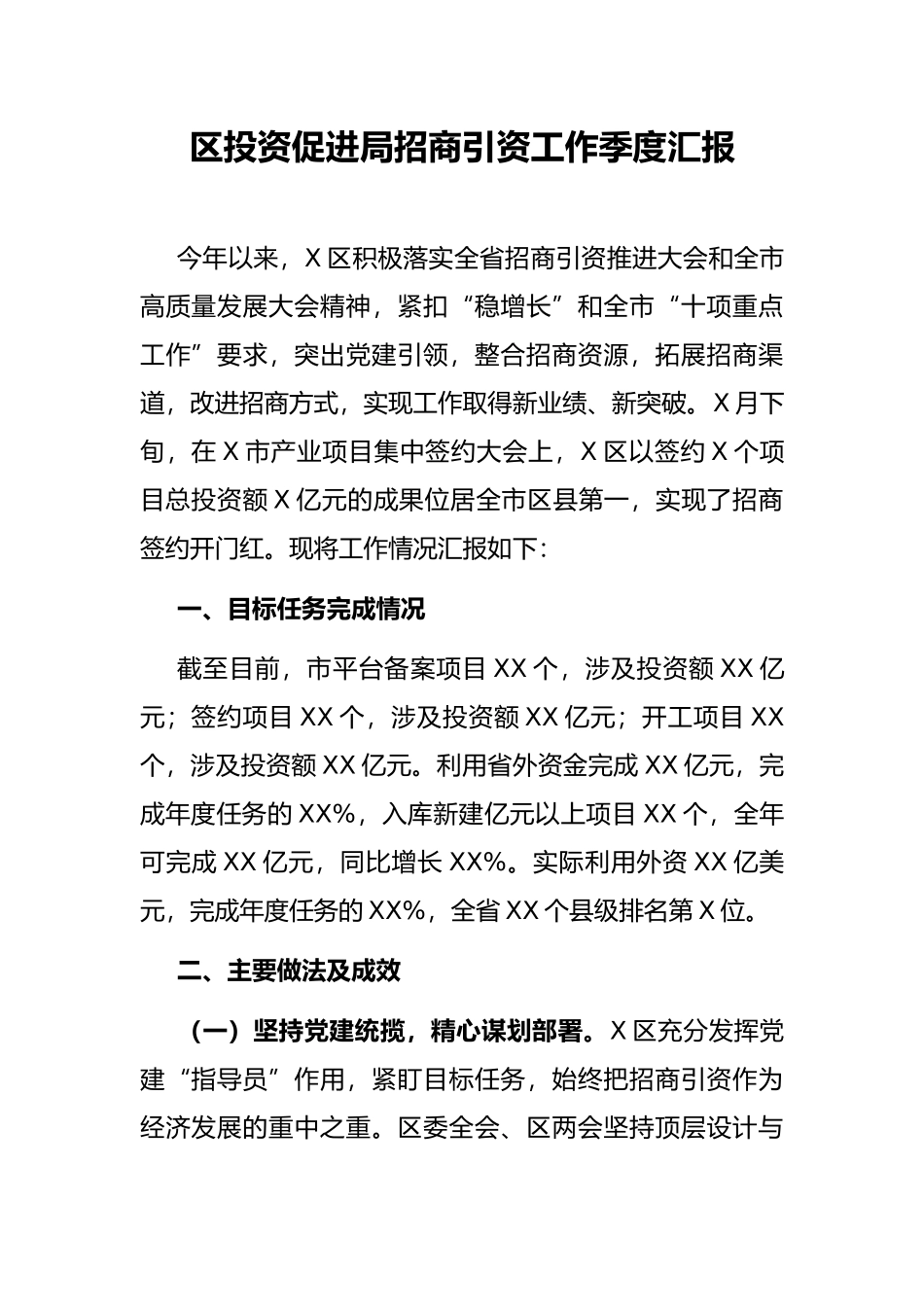 区投资促进局招商引资工作季度汇报_第1页