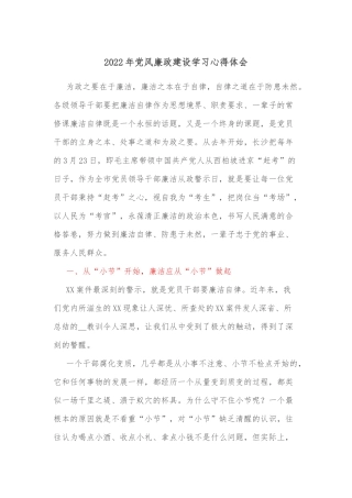 2022年党风廉政建设学习心得体会2
