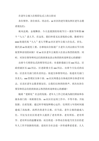 在老年公寓入住剪彩仪式上的主持词