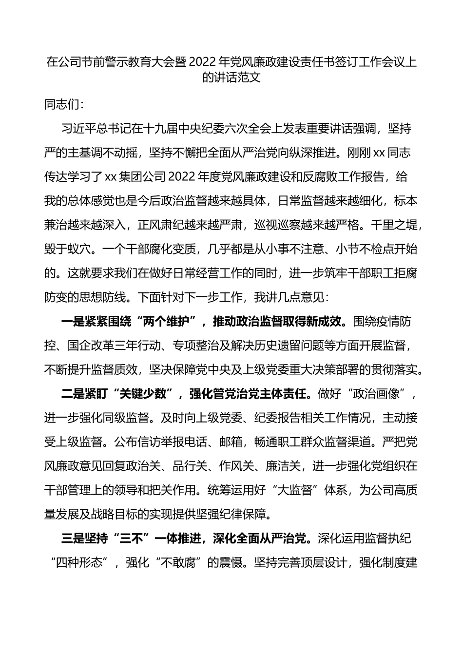 2022年党风廉政建设责任书签订工作会议上的讲话_第1页