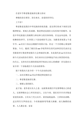 在老年节尊老敬老演讲比赛主持词