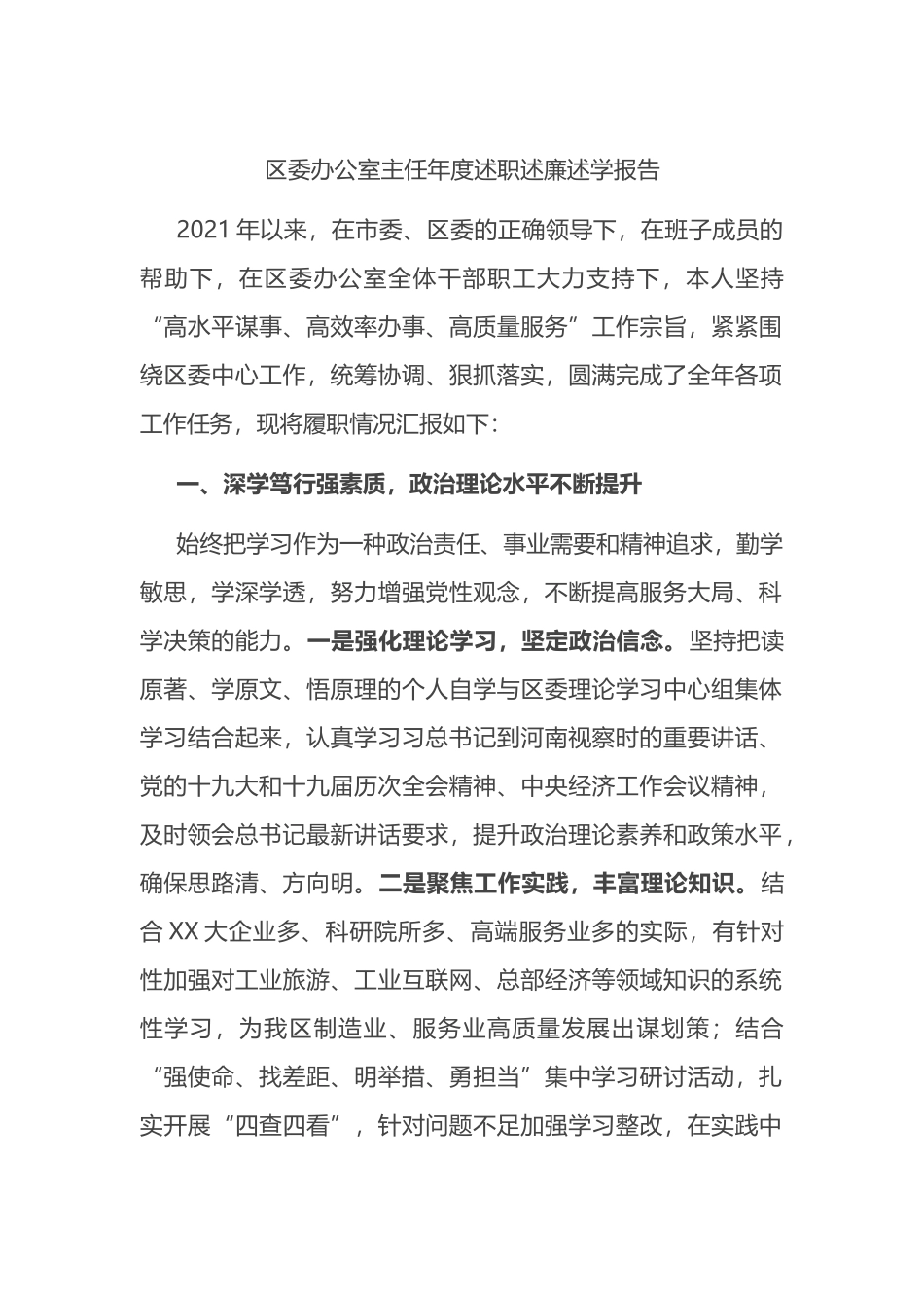 区委办公室主任年度述职述廉述学报告_第1页