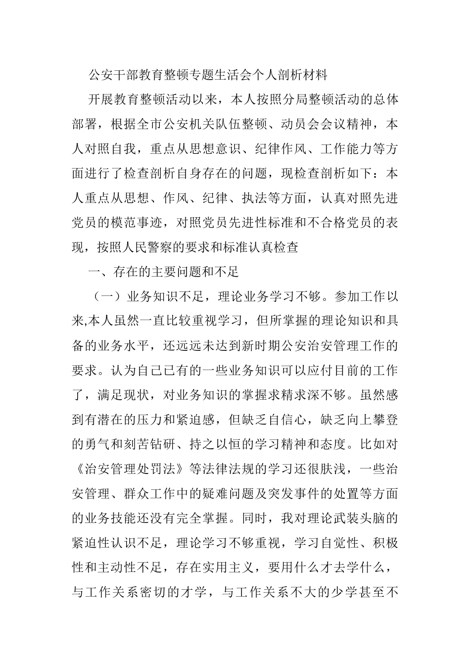 公安干部教育整顿专题生活会个人剖析材料_第1页