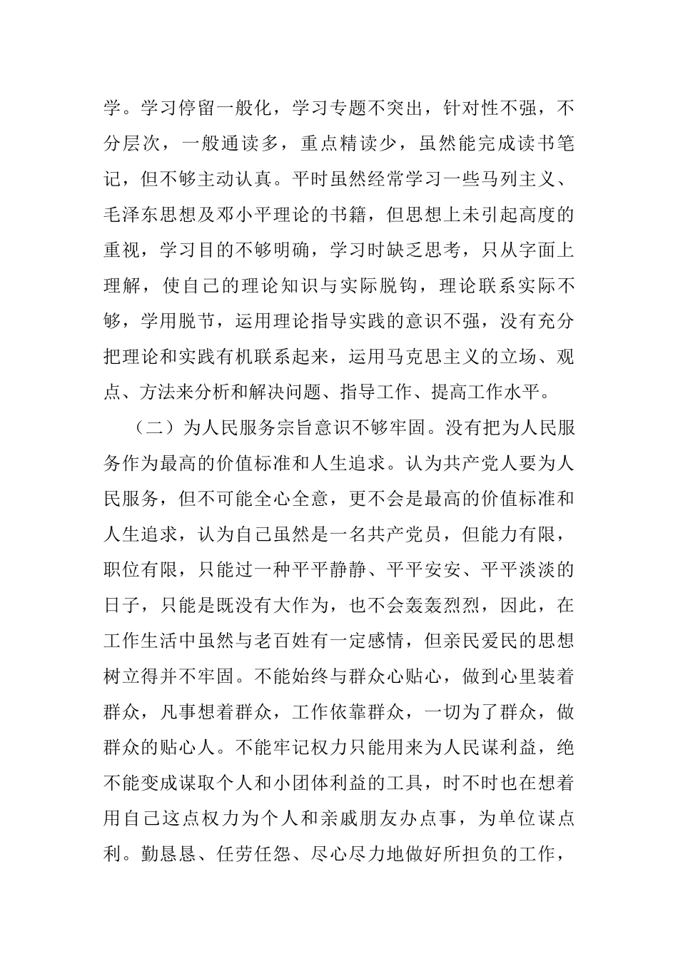 公安干部教育整顿专题生活会个人剖析材料_第2页