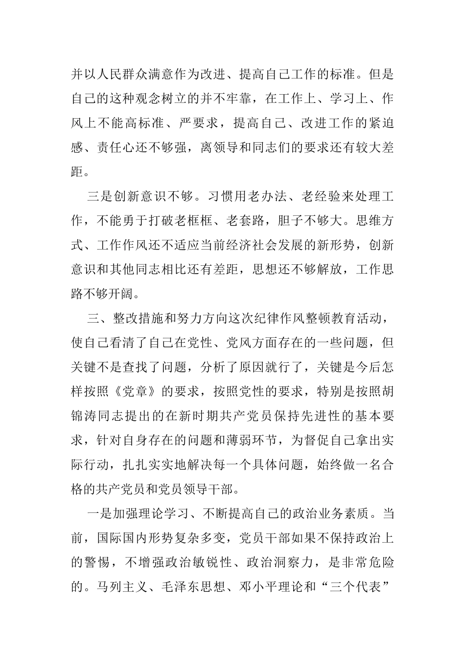 公安干部教育整顿专题生活会个人剖析材料_第3页