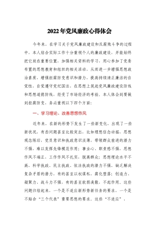 2022年党风廉政心得体会