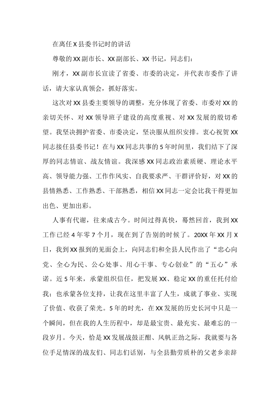 在离任X县委书记时的讲话_第1页