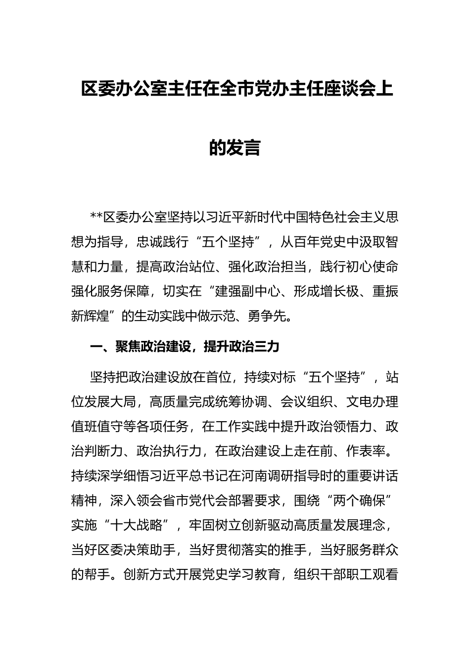 区委办公室主任在全市党办主任座谈会上的发言_第1页