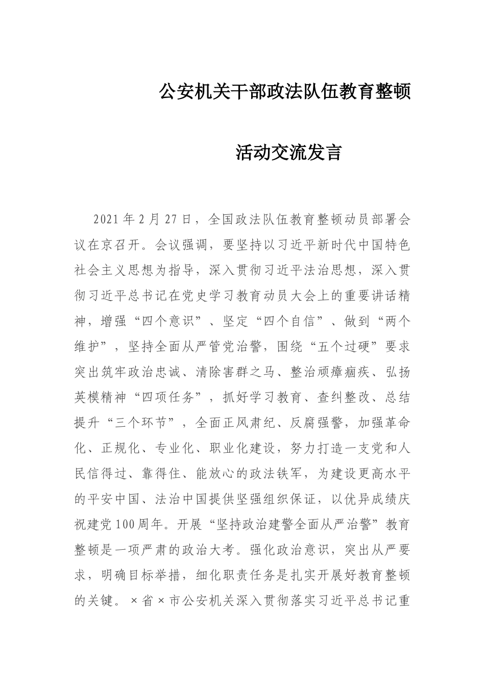 公安机关干部政法队伍教育整顿活动交流发言_第1页