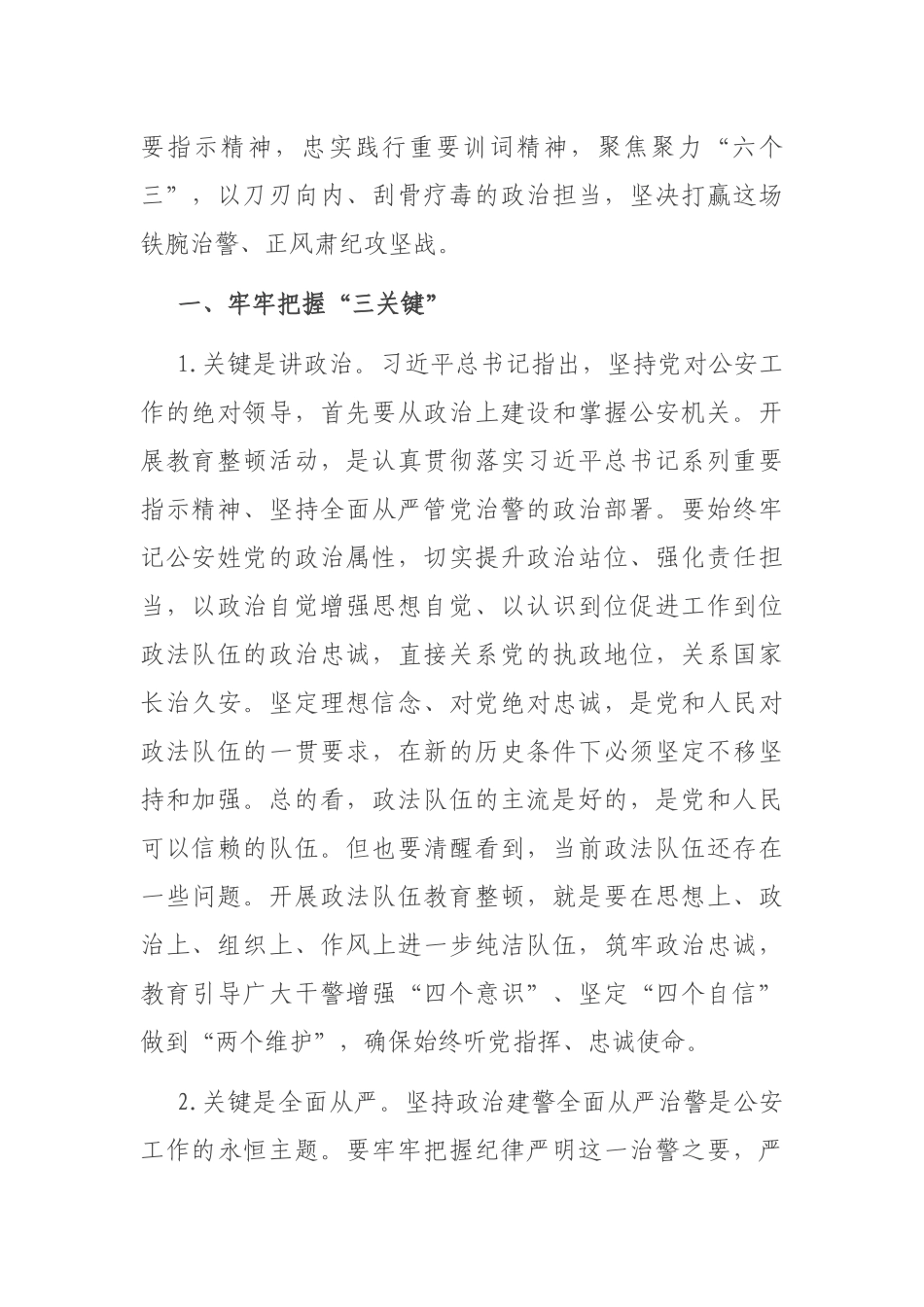 公安机关干部政法队伍教育整顿活动交流发言_第2页