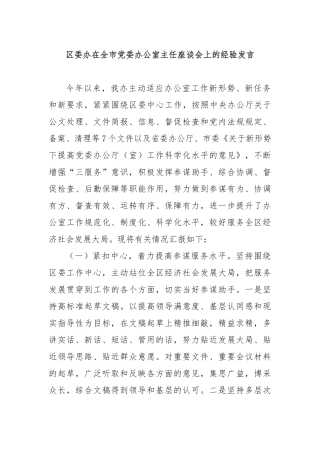 区委办在全市党委办公室主任座谈会上的经验发言
