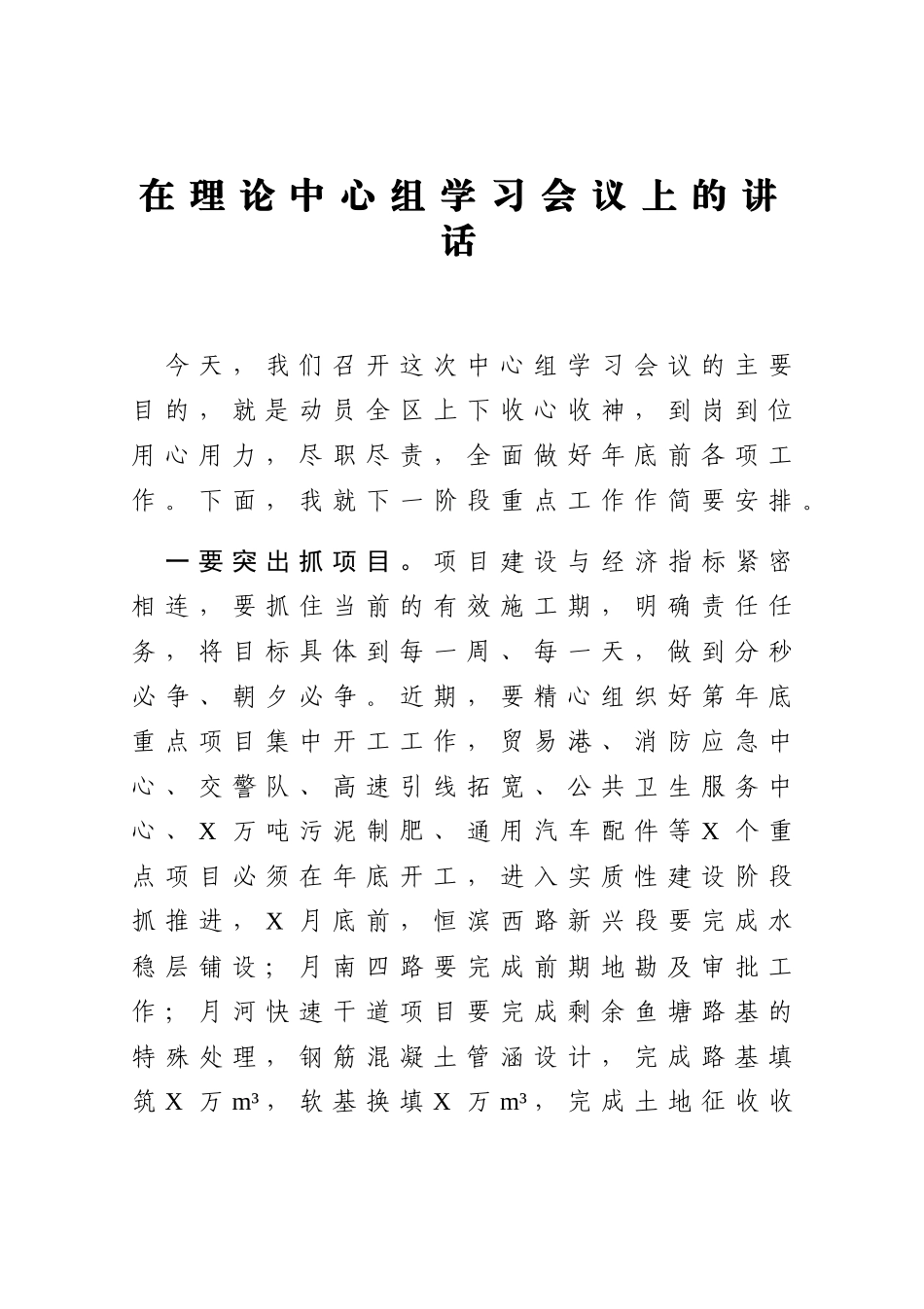 在理论中心组学习会议上的讲话_第1页