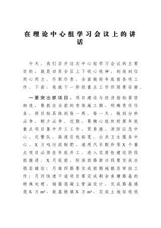 在理论中心组学习会议上的讲话