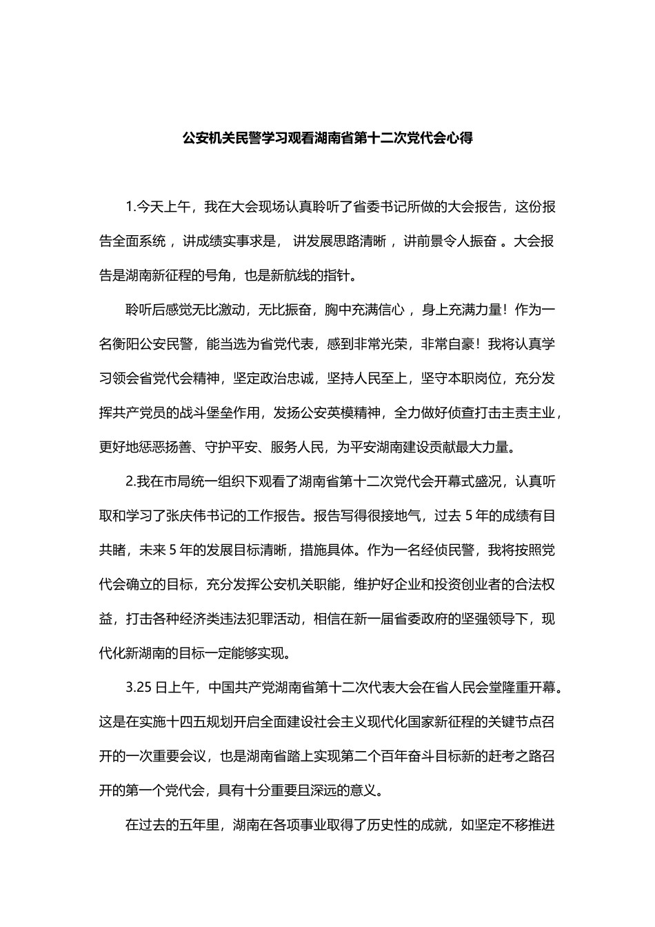 公安机关民警学习观看湖南省第十二次党代会心得 - 副本_第1页