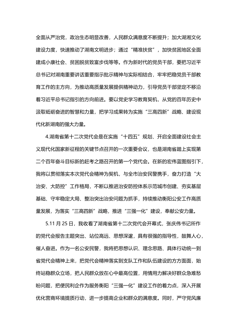 公安机关民警学习观看湖南省第十二次党代会心得 - 副本_第2页