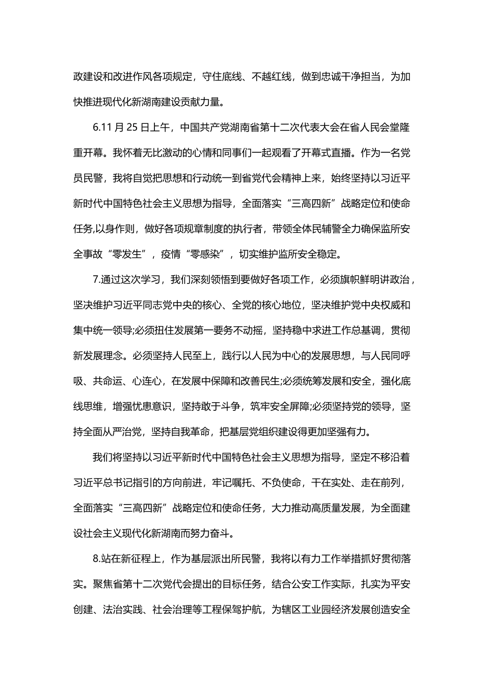 公安机关民警学习观看湖南省第十二次党代会心得 - 副本_第3页