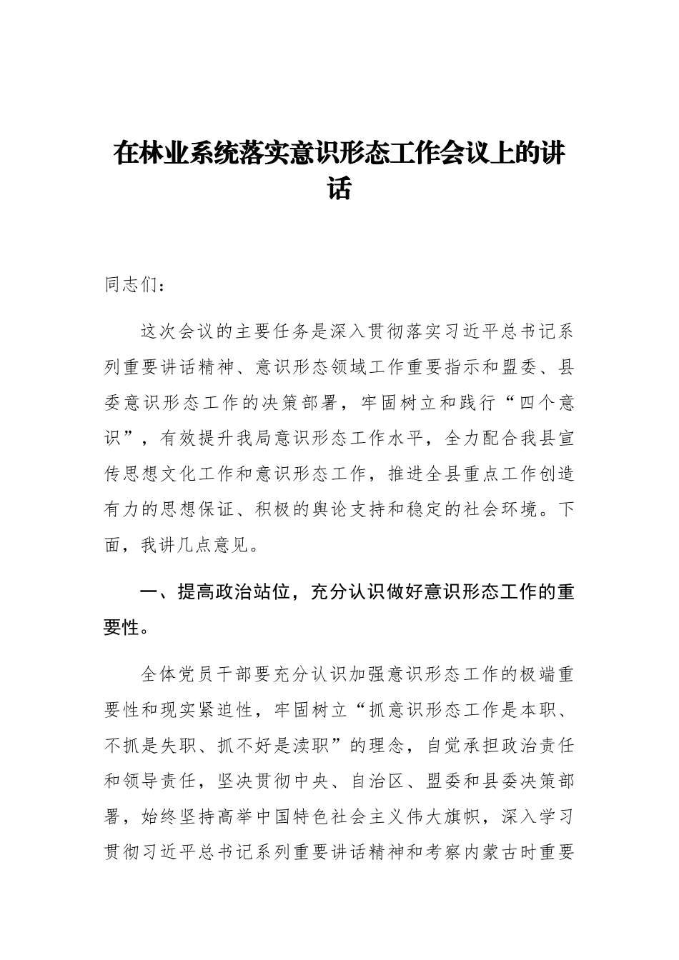 在林业系统落实意识形态工作会议上的讲话_第1页