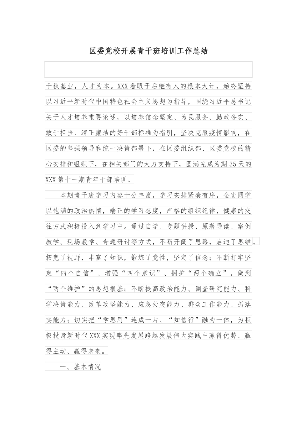 区委党校开展青干班培训工作总结_第1页
