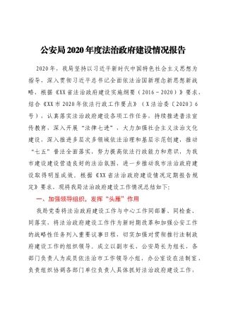 公安局2020年度法治政府建设情况报告