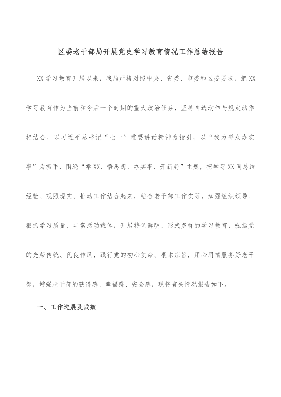 区委老干部局开展党史学习教育情况工作总结报告_第1页