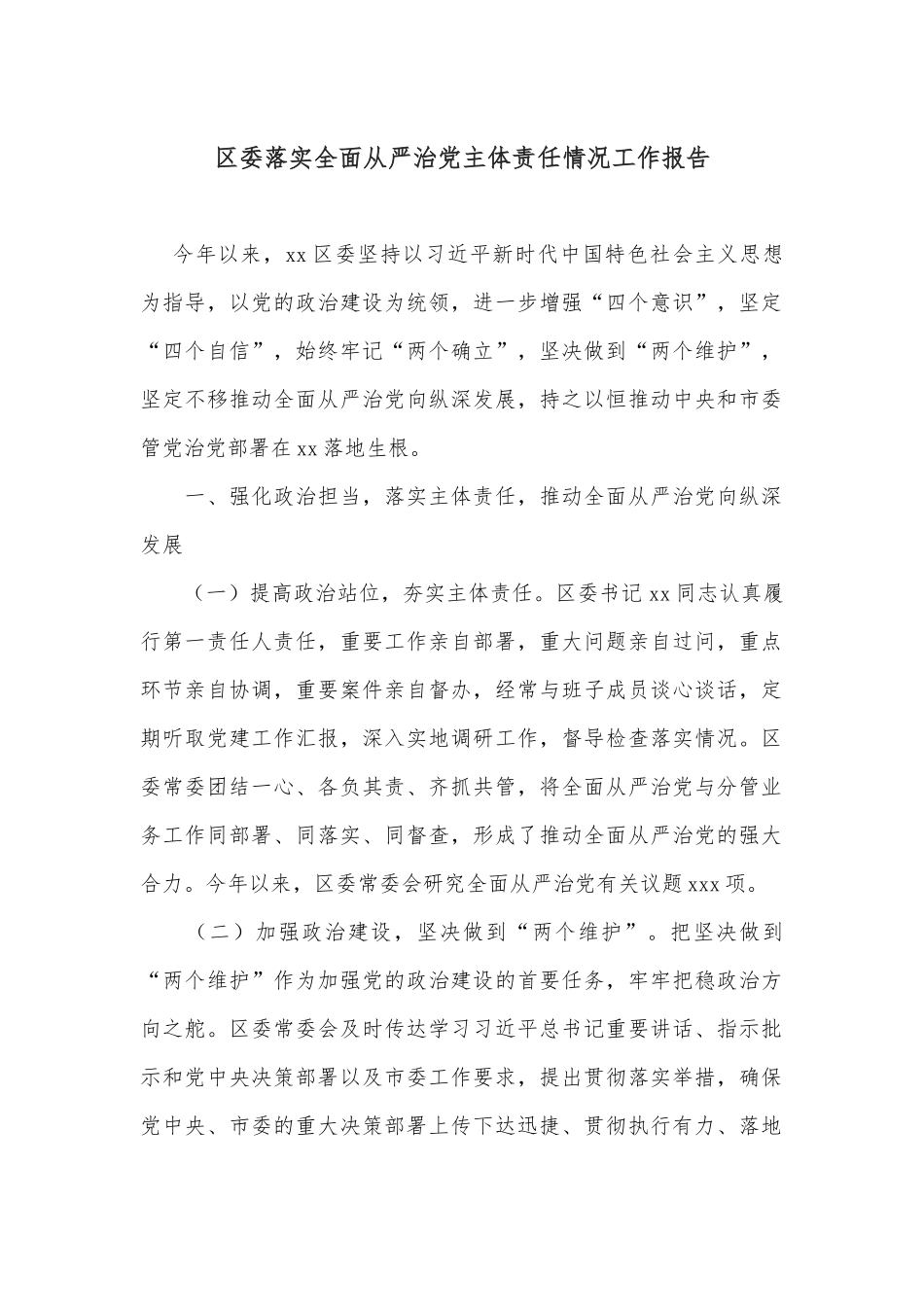 区委落实全面从严治党主体责任情况工作报告_第1页